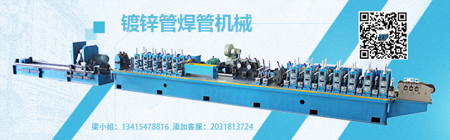 高頻焊管機(jī)組大賣(mài),有原因的 高頻焊管機(jī)組大賣(mài),有原因的